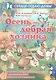 Осень - добрая хозяйка: музыкально-игровой материал для дошкольников и младших школьников - фото 1