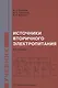 Источники вторичного электропитания - фото 1