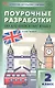 Поурочные разработки по английскому языку. 2 класс. К УМК Н.И. Быковой, Дж. Дули и др. ("Spotlight"). Пособие для учителя. ФГОС Новый - фото 1