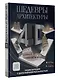 Шедевры архитектуры 4D. Энциклопедия с дополненной реальностью - фото 3