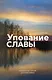 Упование славы. Ежедневные чтения для всей семьи - фото 1
