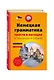 Немецкая грамматика просто и наглядно. (комплект) - фото 3