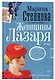 Женщины Лазаря - фото 6