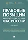 Правовые позиции коллегиальных органов ФАС России (книга вторая). Сборник - фото 1