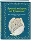 Лучший подарок на Крещение. Основы православия для детей и родителей, крестных и крестников - фото 3
