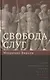 Свобода слуг - фото 1
