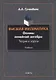 Высшая математика. Основы линейной алгебры. Теория и задачи. Учебник - фото 1