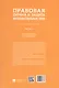 Правовая охрана и защита интеллектуальных прав. Учебно-методическое пособие. В 2-х частях. Часть 1 - фото 3