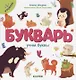 Букварь. Учим буквы. 1 уровень - фото 1