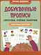 Добуквенные прописи: цветочки, пчелки, бабочки: послушные пальчики - фото 1