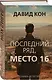 Последний ряд, место 16 - фото 3
