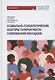 Социально-психологические факторы толерантности современной молодежи. Монография - фото 1