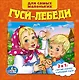 Союзмультфильм. Русские Народные Сказки. Гуси-Лебеди. (Книга с 6 Пазлами на Стр.) - фото 1