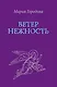Ветер Нежность - фото 1