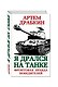 Я дрался на танке. Фронтовая правда Победителей - фото 3