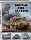Тяжелый танк «Пантера» - фото 3