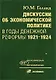 Дискуссии об экономической политике в годы денежной реформы 1921-1924 гг. - фото 1