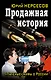 Продажная история. "Паленые" мифы о России - фото 1