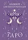 Книга для записей А5 72л "Блокнот для записи раскладов Таро (сиреневый)" контент - фото 1