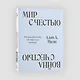 Мир с Честью. Война с Честью. Размышление об обычае войны - фото 3