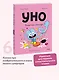Уно. Том 6. Конфетный непоседа - фото 4