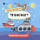 Транспорт. Раскрашивай и учи слова - фото 1