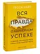 Вся правда о карьерном успехе. О доходе, карьерном росте и власти на рабочем месте - фото 3