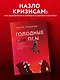 Голодные псы. Роман-тренинг о преодолении личностных и корпоративных кризисов - фото 4