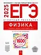 ЕГЭ-2025. Физика. Отличный результат. Учебная книга - фото 1