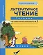 Литературное чтение 2 класс. Тетрадь для самостоятельной работы № 2 - фото 1