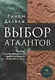 Выбор Атлантов. Тайны происхождения современного мирового зла - фото 1