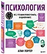Психология. Все, что вам нужно знать, - в одной книге - фото 3