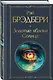 Золотые яблоки Солнца - фото 3