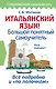 Итальянский язык! Большой понятный самоучитель - фото 1