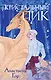 Кристальный пик (предзаказ) - фото 1