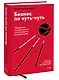 Бизнес по чуть-чуть. 150 мелочей, которые помогут стать успешным руководителем - фото 3