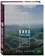 Вино России. История, география, выбор. Новое издание - фото 3