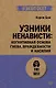 Узники ненависти: когнитивная основа гнева, враждебности и насилия - фото 1