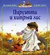 Пируэтта и хитрый лис - фото 1