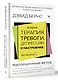 Новая терапия тревоги, депрессии и настроения. Без таблеток. Революционный метод - фото 3