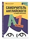 Самоучитель английского от Яндекс Практикума. A1: Beginner - фото 3