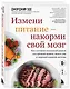 Измени питание - накорми свой мозг. Как составить идеальный рацион для крепкой памяти, ясного ума и здоровой нервной системы - фото 3