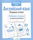 Английский язык.Первые слова - фото 3