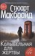 Колыбельная для жертвы - фото 1