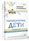 Психосоматика: дети. Полный курс для психологов и родителей - фото 3