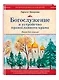 Богослужение и устройство православного храма. Книга для чтения - фото 3