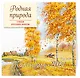 Родная природа. Стихи русских поэтов. Календарь 2027 (ил. В. Канивца) - фото 2