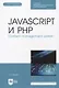 JavaScript и PHP. Content management system - фото 1