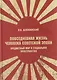 Повседневная жизнь человека советской эпохи. Предметный мир и социальное пространство - фото 1