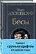 Великое пятикнижие Ф. М. Достоевского (комплект из 5 книг с крупным шрифтом: "Преступление и наказание", “Братья Карамазовы”, “Идиот”, “Подросток”, "Бесы" с главой "У Тихона") - фото 7